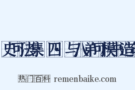 史可法集·四·与八弟可模书造句是什么意思的图片